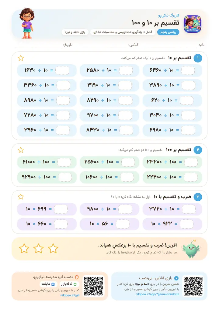 کاربرگ ریاضی پنجم فصل ۱: تقسیم بر ۱۰ و ۱۰۰ — برگهٔ رنگی آمادهٔ چاپ