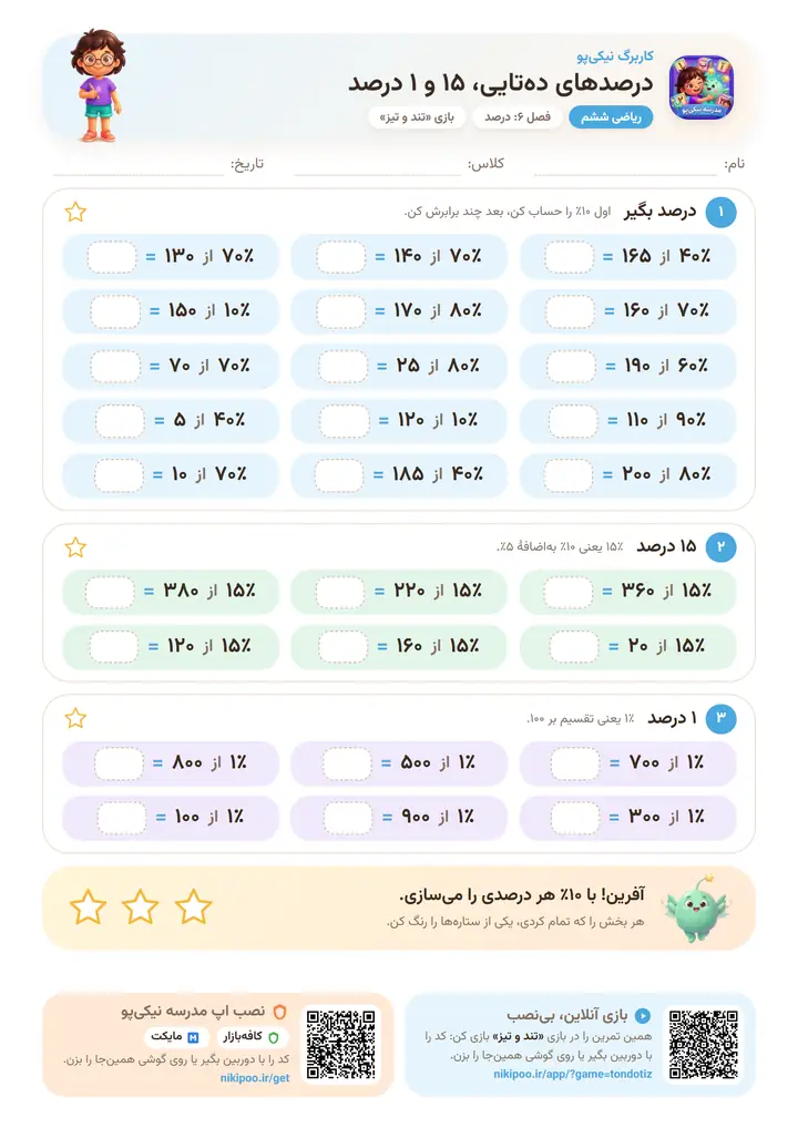 کاربرگ ریاضی ششم فصل ۶: درصدهای ده‌تایی، ۱۵ و ۱ درصد — برگهٔ رنگی آمادهٔ چاپ