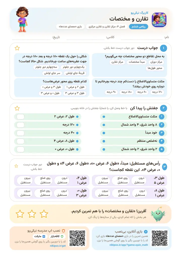 کاربرگ ریاضی ششم فصل ۴: تقارن و مختصات — برگهٔ رنگی آمادهٔ چاپ