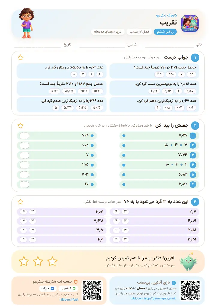 کاربرگ ریاضی ششم فصل ۷: تقریب — برگهٔ رنگی آمادهٔ چاپ