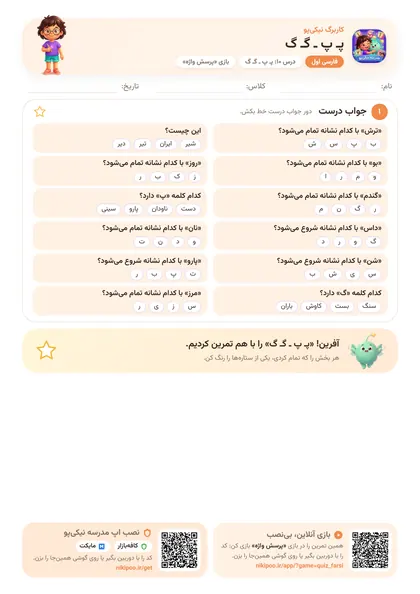 نمونه سوال و کاربرگ پـ پ ـ گـ گ، فارسی پایهٔ اول