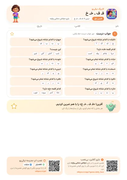 نمونه سوال و کاربرگ فـ ف ـ خـ خ، فارسی پایهٔ اول