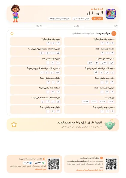 نمونه سوال و کاربرگ قـ ق ـ لـ ل، فارسی پایهٔ اول
