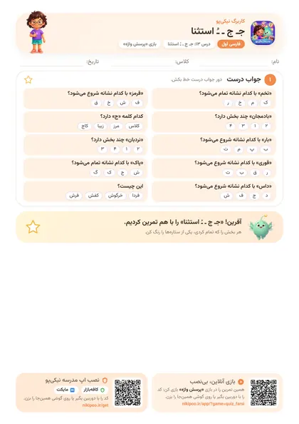 نمونه سوال و کاربرگ جـ ج ـ ـُ استثنا، فارسی پایهٔ اول