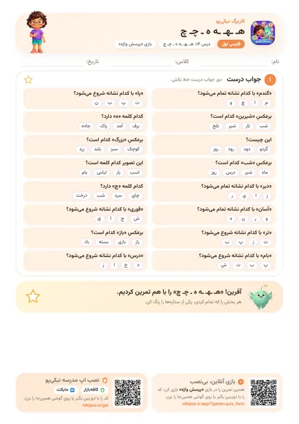 نمونه سوال و کاربرگ هـ ـهـ ـه ه ـ چـ چ، فارسی پایهٔ اول