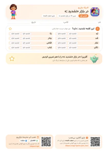 نمونه سوال و کاربرگ در بازار «تشدید ـّ»، فارسی پایهٔ اول