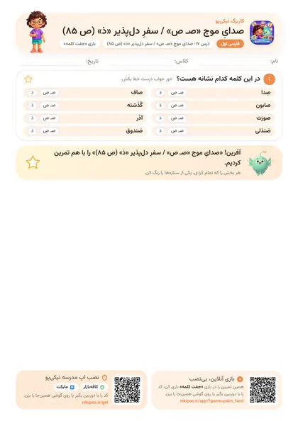 نمونه سوال و کاربرگ صدایِ موج «صـ ص» / سفرِ دل‌پذیر «ذ» (ص ۸۵)، فارسی پایهٔ اول