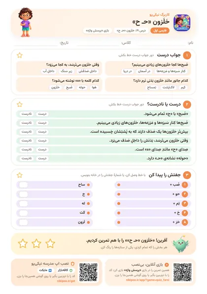 نمونه سوال و کاربرگ حَلَزون «حـ ح»، فارسی پایهٔ اول