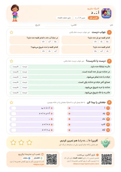 نمونه سوال و کاربرگ اَ ـَ ـ د، فارسی پایهٔ اول