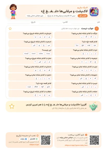 نمونه سوال و کاربرگ لاک‌پشت و مرغابی‌ها «غـ ـغـ ـغ غ»، فارسی پایهٔ اول