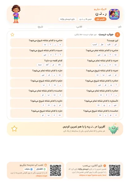 نمونه سوال و کاربرگ ر ـ نـ ن، فارسی پایهٔ اول