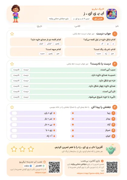 نمونه سوال و کاربرگ ایـ یـ ی ای ـ ز، فارسی پایهٔ اول