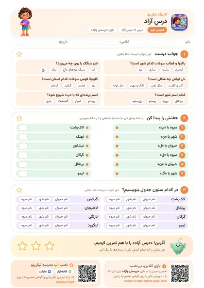نمونه سوال و کاربرگ درسِ آزاد، فارسی پایهٔ دوم