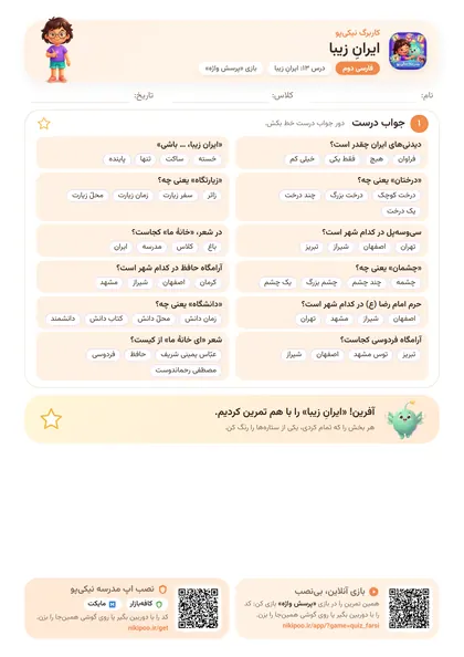 نمونه سوال و کاربرگ ایرانِ زیبا، فارسی پایهٔ دوم