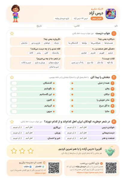 نمونه سوال و کاربرگ درس آزاد، فارسی پایهٔ سوم