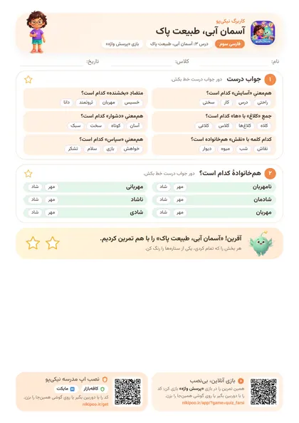 نمونه سوال و کاربرگ آسمان آبی، طبیعت پاک، فارسی پایهٔ سوم