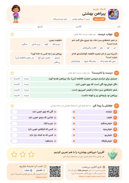 نمونه سوال و کاربرگ پیراهن بهشتی، فارسی پایهٔ سوم