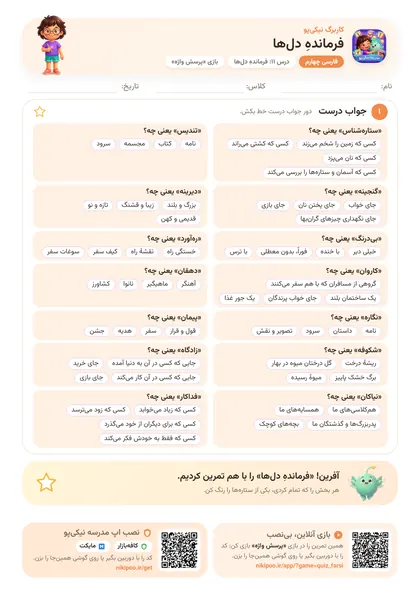 نمونه سوال و کاربرگ فرماندهِ دل‌ها، فارسی پایهٔ چهارم