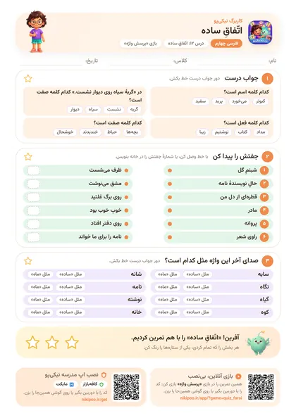 نمونه سوال و کاربرگ اتّفاقِ ساده، فارسی پایهٔ چهارم
