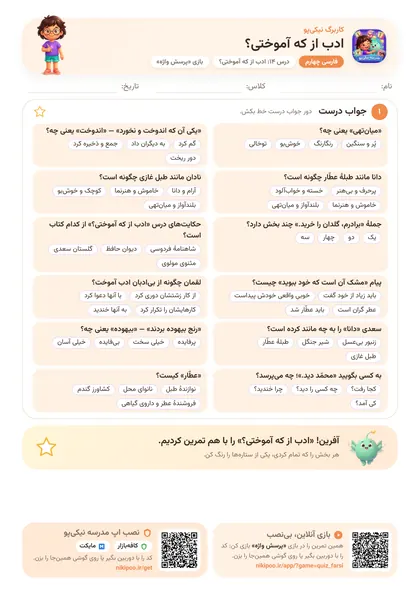 نمونه سوال و کاربرگ ادب از که آموختی؟، فارسی پایهٔ چهارم