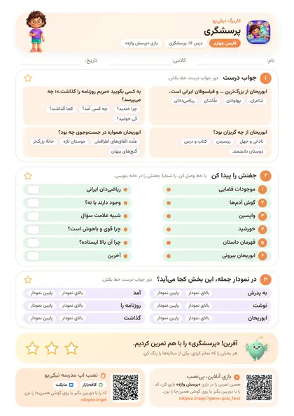 نمونه سوال و کاربرگ پرسشگری، فارسی پایهٔ چهارم