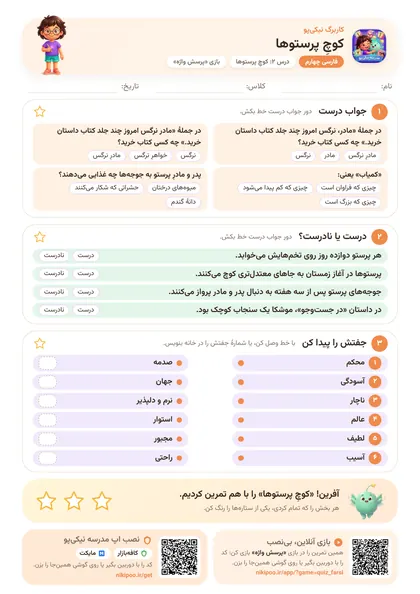 نمونه سوال و کاربرگ کوچِ پرستوها، فارسی پایهٔ چهارم