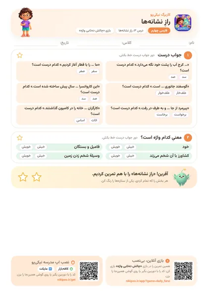 نمونه سوال و کاربرگ رازِ نشانه‌ها، فارسی پایهٔ چهارم