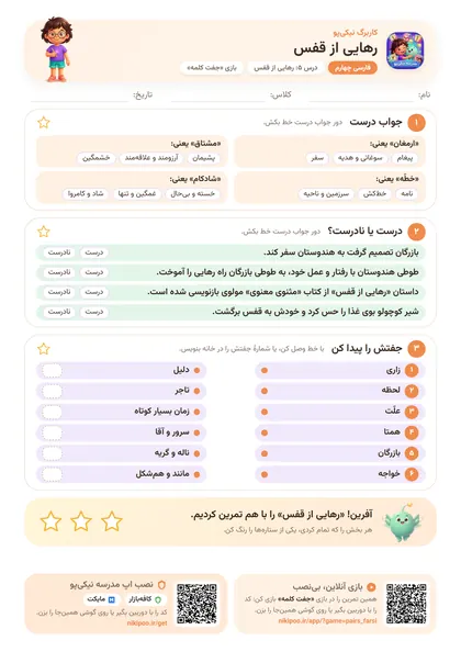 نمونه سوال و کاربرگ رهایی از قفس، فارسی پایهٔ چهارم