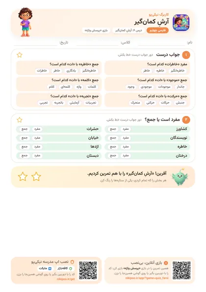 نمونه سوال و کاربرگ آرشِ کمان‌گیر، فارسی پایهٔ چهارم