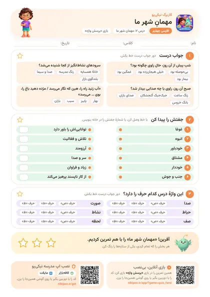 نمونه سوال و کاربرگ مهمانِ شهر ما، فارسی پایهٔ چهارم