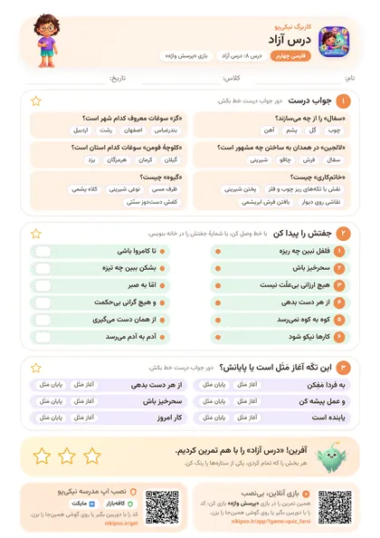 نمونه سوال و کاربرگ درس آزاد، فارسی پایهٔ چهارم