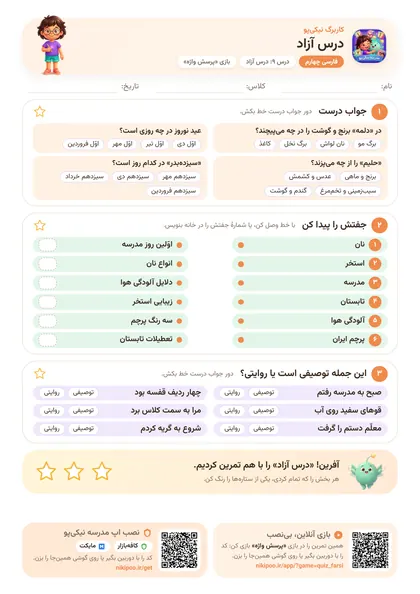 نمونه سوال و کاربرگ درس آزاد، فارسی پایهٔ چهارم
