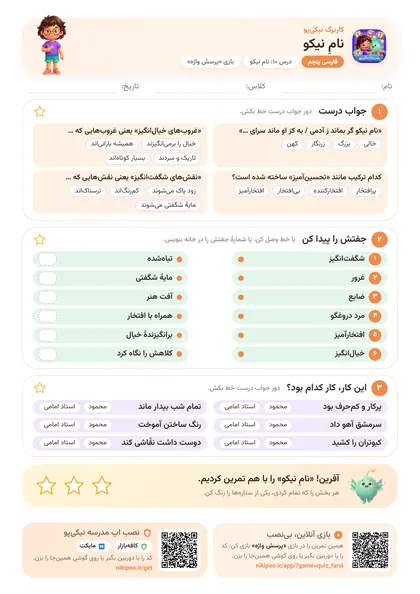 نمونه سوال و کاربرگ نامِ نیکو، فارسی پایهٔ پنجم