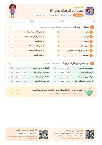 نمونه سوال و کاربرگ درس آزاد (فرهنگِ بومی ۲)، فارسی پایهٔ پنجم
