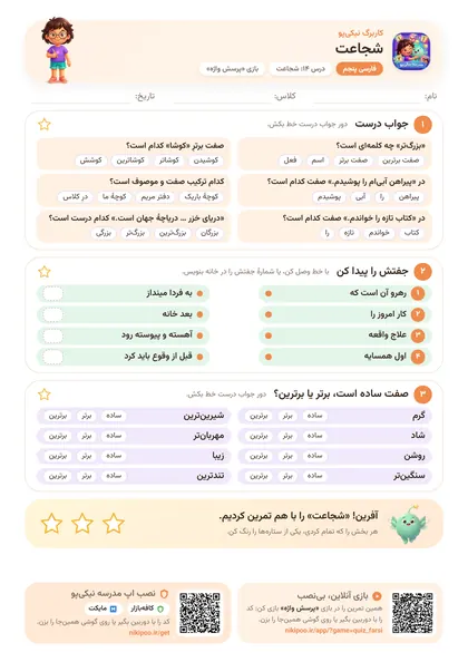 نمونه سوال و کاربرگ شجاعت، فارسی پایهٔ پنجم