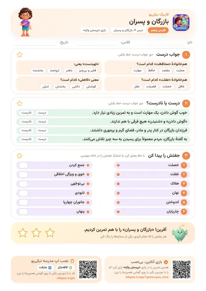 نمونه سوال و کاربرگ بازرگان و پسران، فارسی پایهٔ پنجم