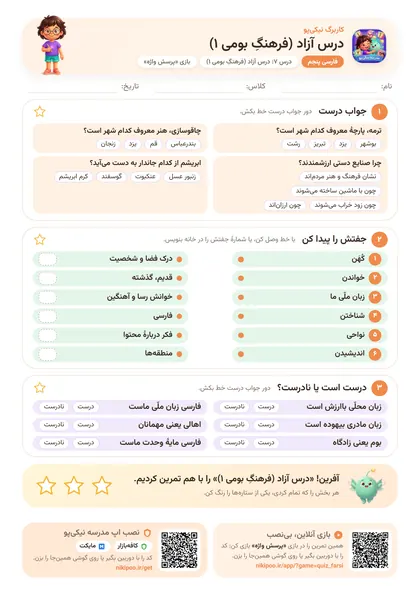 نمونه سوال و کاربرگ درس آزاد (فرهنگِ بومی ۱)، فارسی پایهٔ پنجم
