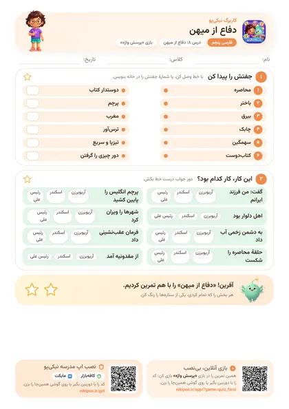 نمونه سوال و کاربرگ دفاع از میهن، فارسی پایهٔ پنجم
