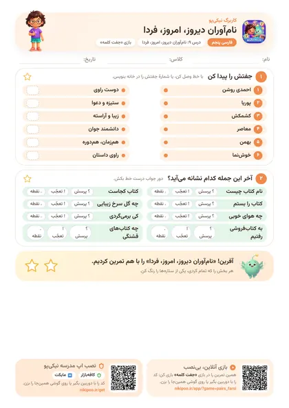 نمونه سوال و کاربرگ نام‌آوران دیروز، امروز، فردا، فارسی پایهٔ پنجم