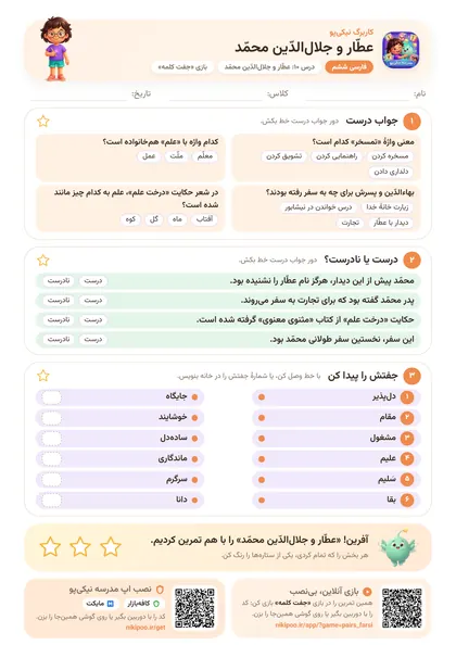 نمونه سوال و کاربرگ عطّار و جلال‌الدّین محمّد، فارسی پایهٔ ششم