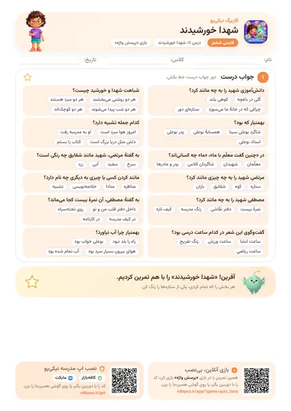 نمونه سوال و کاربرگ شهدا خورشیدند، فارسی پایهٔ ششم