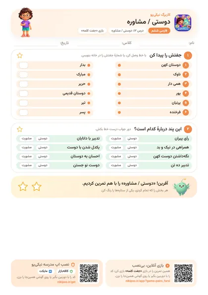 نمونه سوال و کاربرگ دوستی / مشاوره، فارسی پایهٔ ششم