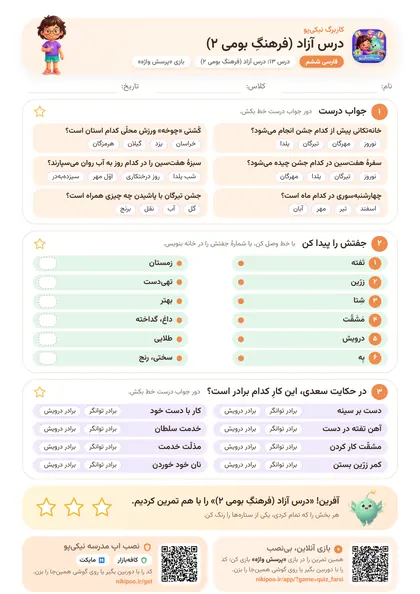 نمونه سوال و کاربرگ درس آزاد (فرهنگِ بومی ۲)، فارسی پایهٔ ششم