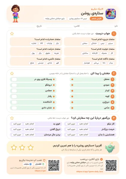 نمونه سوال و کاربرگ ستاره‌ی روشن، فارسی پایهٔ ششم
