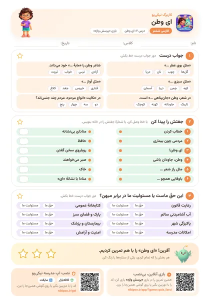 نمونه سوال و کاربرگ ای وطن، فارسی پایهٔ ششم
