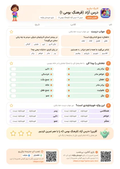 نمونه سوال و کاربرگ درس آزاد (فرهنگِ بومی ۱)، فارسی پایهٔ ششم