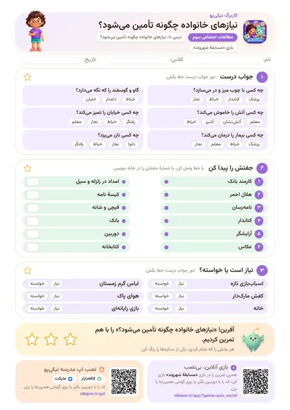 نمونه سوال و کاربرگ نیازهای خانواده چگونه تأمین می‌شود؟، مطالعات اجتماعی پایهٔ سوم