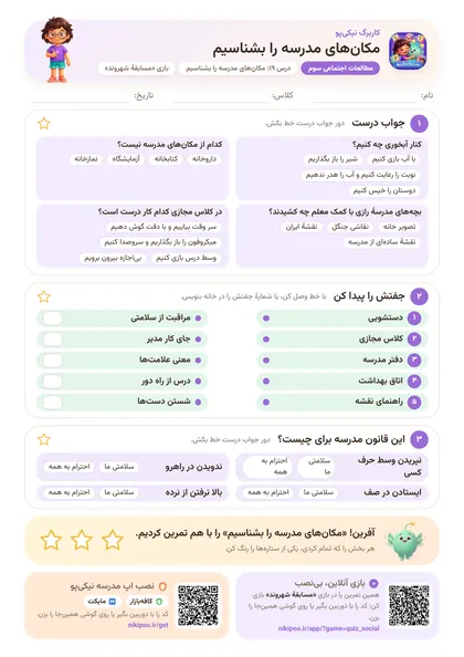 نمونه سوال و کاربرگ مکان‌های مدرسه را بشناسیم، مطالعات اجتماعی پایهٔ سوم