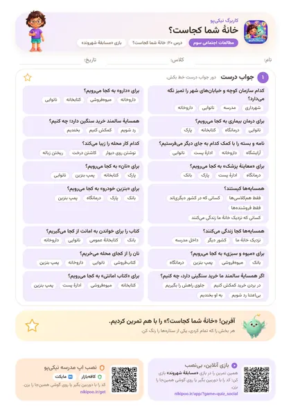 نمونه سوال و کاربرگ خانهٔ شما کجاست؟، مطالعات اجتماعی پایهٔ سوم