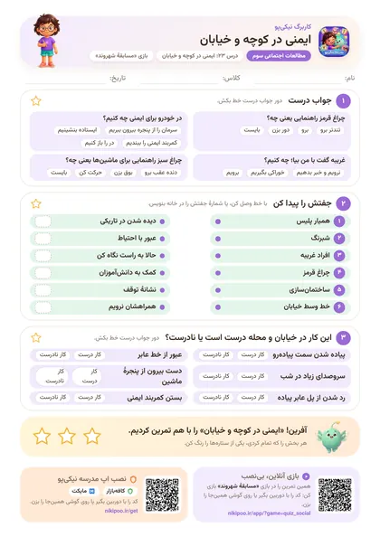 نمونه سوال و کاربرگ ایمنی در کوچه و خیابان، مطالعات اجتماعی پایهٔ سوم